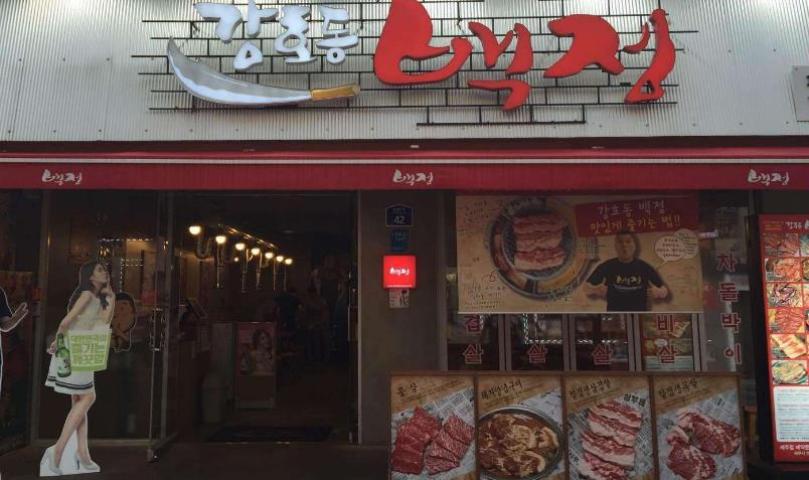 姜虎东白丁烤肉